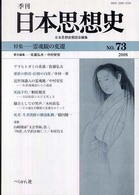 季刊日本思想史 〈ｎｏ．７３〉 特集：霊魂観の変遷
