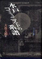 水戸コミュニストの系譜