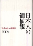 日本人の価値観 - 「生命本位」の再発見
