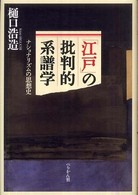 「江戸」の批判的系譜学 - ナショナリズムの思想史