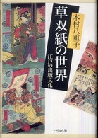 草双紙の世界―江戸の出版文化
