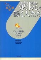 病院で働く人たち - しごとの現場としくみがわかる！ しごと場見学！