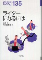 なるにはＢＯＯＫＳ<br> ライターになるには