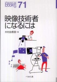 映像技術者になるには なるにはＢＯＯＫＳ