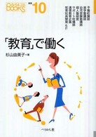 「教育」で働く なるにはＢＯＯＫＳ
