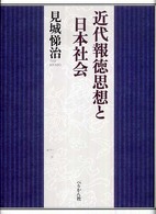 近代報徳思想と日本社会