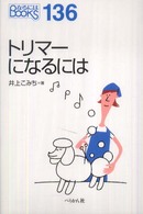 なるにはＢＯＯＫＳ<br> トリマーになるには