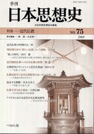 季刊日本思想史 〈ｎｏ．７５〉 特集：近代仏教