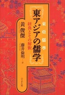 東アジアの儒学 - 経典とその解釈