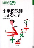 なるにはＢＯＯＫＳ<br> 小学校教師になるには