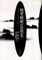 経書解釈の思想史 - 共有と多様の東アジア