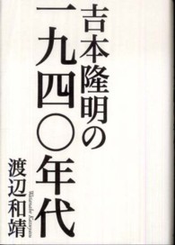 吉本隆明の一九四〇年代