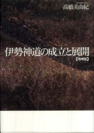 伊勢神道の成立と展開 （増補版）