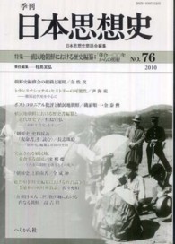 季刊日本思想史 〈ｎｏ．７６〉 特集：植民地朝鮮における歴史編纂－「合併一〇〇年」からの照射