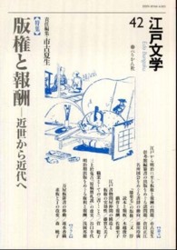 江戸文学 〈第４２号〉 特集：版権と報酬－近世から近代へ