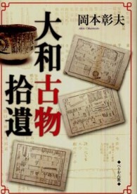 大和古物拾遺