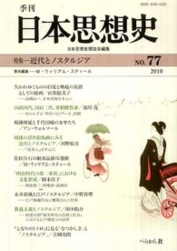 季刊日本思想史 〈ｎｏ．７７（２０１０）〉 近代とノスタルジア マリオン・ウィリアム・スティール