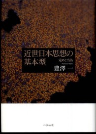 近世日本思想の基本型 - 定めと当為
