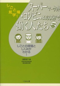 スーパーマーケット・コンビニエンスストアで働く人たち しごとの現場としくみがわかる!
