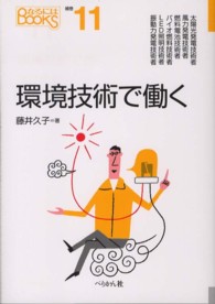 環境技術で働く なるにはＢＯＯＫＳ