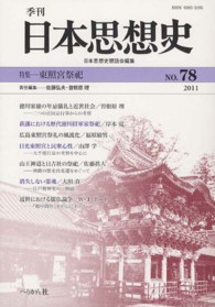 季刊日本思想史 〈ｎｏ．７８（２０１１）〉 東照宮祭祀 佐藤弘夫