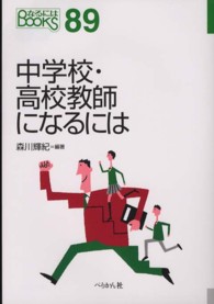 なるにはＢＯＯＫＳ<br> 中学校・高校教師になるには