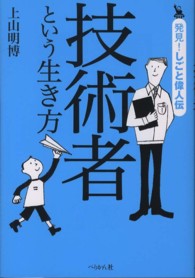 発見！しごと偉人伝<br> 技術者という生き方