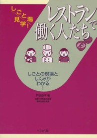 レストランで働く人たち - しごとの現場としくみがわかる！ しごと場見学！