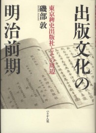 出版文化の明治前期 - 東京稗史出版社とその周辺