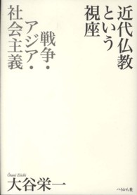 近代仏教という視座 - 戦争・アジア・社会主義