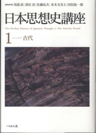 日本思想史講座 〈１（古代）〉