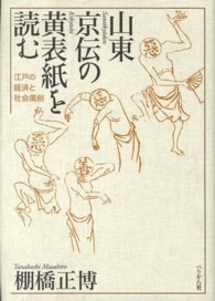 山東京伝の黄表紙を読む - 江戸の経済と社会風俗