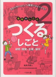 会社のしごと<br> つくるしごと―研究・開発・生産・保守