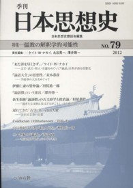 季刊日本思想史 〈ｎｏ．７９（２０１２）〉 儒教の解釈学的可能性 ケイト・ワイルドマン・ナカイ