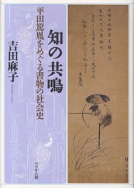 知の共鳴 - 平田篤胤をめぐる書物の社会史