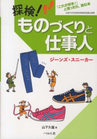 探検！ものづくりと仕事人 〈ジーンズ・スニーカー〉 - 「これが好き！」と思ったら、読む本