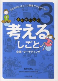 会社のしごと<br> 考えるしごと