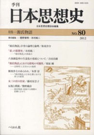 季刊日本思想史 〈ｎｏ．８０（２０１２）〉 源氏物語 菅野覚明
