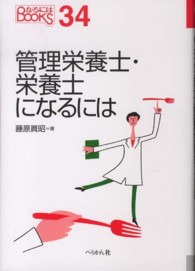 管理栄養士・栄養士になるには なるにはＢＯＯＫＳ