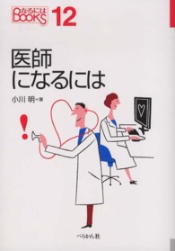 医師になるには なるにはＢＯＯＫＳ