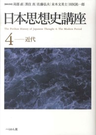 日本思想史講座 〈４（近代）〉