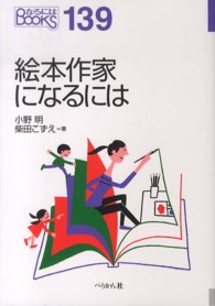 なるにはＢＯＯＫＳ<br> 絵本作家になるには