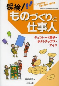 探検！ものづくりと仕事人 〈チョコレート菓子・ポテトチップ〉 - 「これが好き！」と思ったら、読む本