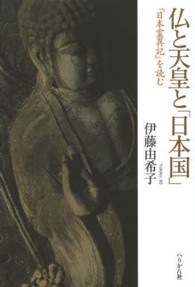 仏と天皇と「日本国」 - 『日本霊異記』を読む