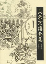 山東京傳全集〈第１０巻〉