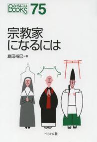 なるにはＢＯＯＫＳ<br> 宗教家になるには （改訂版）