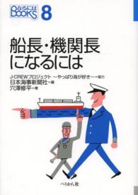 船長・機関長になるには なるにはＢＯＯＫＳ