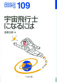 宇宙飛行士になるには なるにはＢＯＯＫＳ