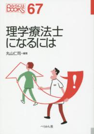 理学療法士になるには なるにはＢＯＯＫＳ