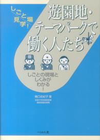 遊園地・テーマパークで働く人たち - しごとの現場としくみがわかる！ しごと場見学！